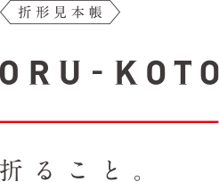 折形見本帳　ORU-KOTO　　折ること。